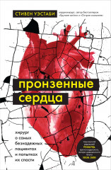 Пронзенные сердца
