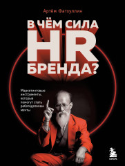 В чем сила HR-бренда?