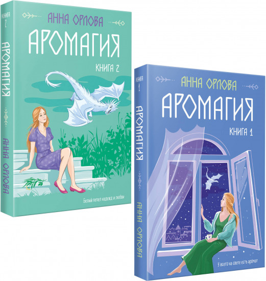 Аромагия. Комплект из 2 книг