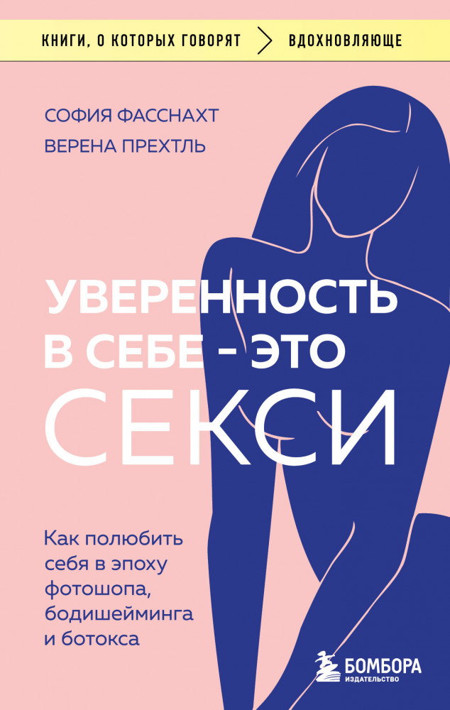 Уверенность в себе — это секси. Как полюбить себя в эпоху фотошопа, бодишейминга и ботокса | Книги, о которых говорят