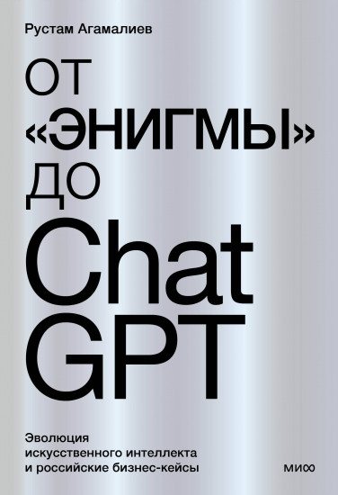 От «Энигмы» до ChatGPT. Эволюция