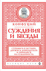 Суждения и беседы