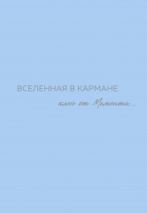Вселенная в кармане. Ключ от момента