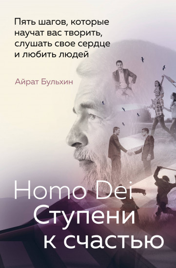 Homo Dei. Ступени к счастью