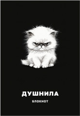 Блокнот «Душнила»