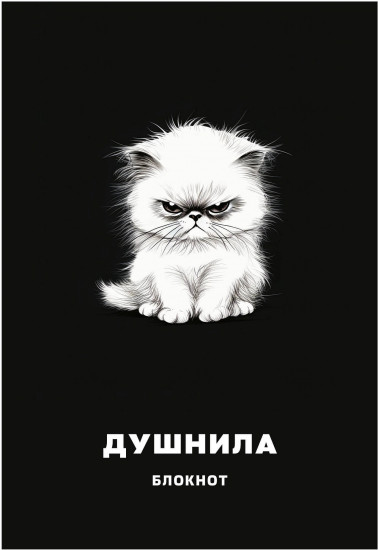 Блокнот «Душнила»