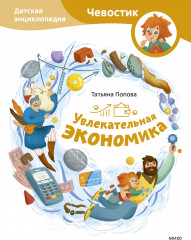 Увлекательная экономика. Детская энциклопедия