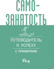 Самозанятость