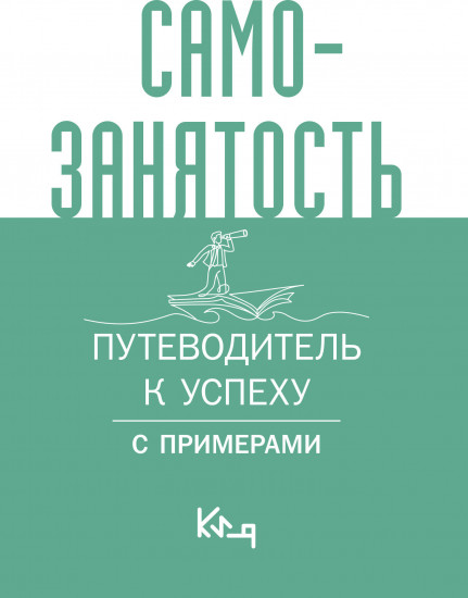 Самозанятость