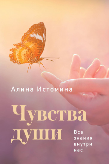 Чувства души