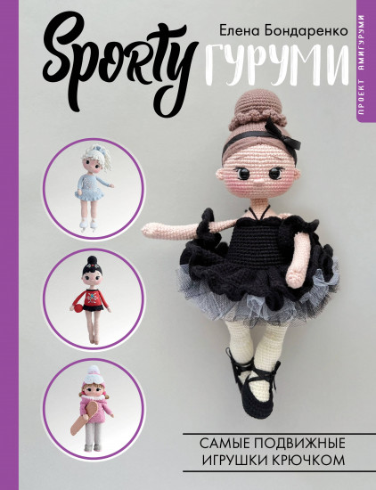 Sportyгуруми. Самые подвижные игрушки крючком