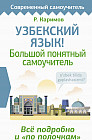 Узбекский язык! Большой понятный самоучитель. Всё подробно и «по полочкам»