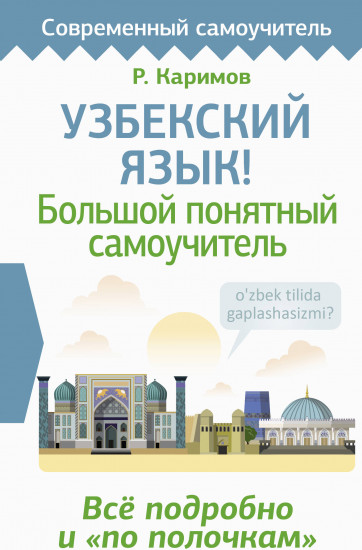 Узбекский язык! Большой понятный самоучитель. Всё подробно и «по полочкам»