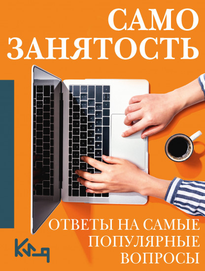 Самозанятость