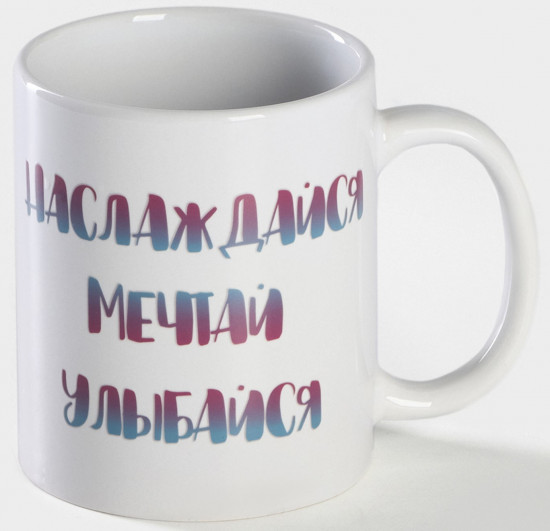 Кружка-хамелеон «Наслаждайся. Мечтай. Улыбайся»