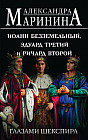 Иоанн Безземельный, Эдуард Третий и Ричард Второй глазами Шекспира
