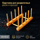 Подставка для разделочных досок и крышек