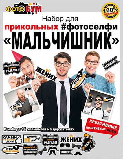 Набор для свадебной фотосессии «Мальчишник»