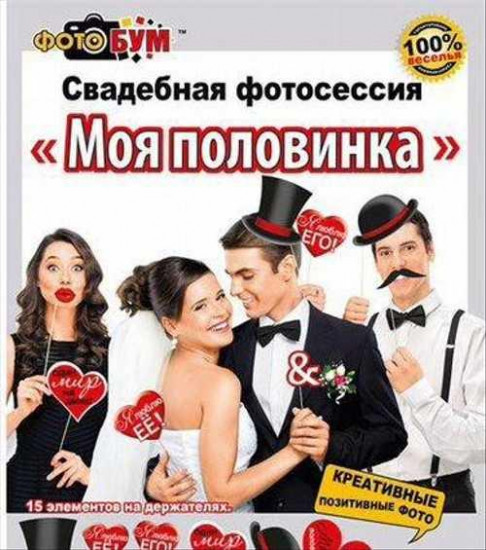 Набор для свадебной фотосессии «Моя половинка»
