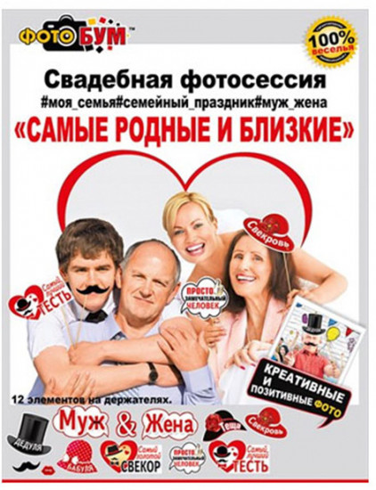 Набор для свадебной фотосессии «Самые родные и близкие»