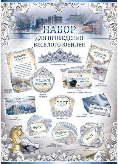 Набор для проведения весёлого юбилея