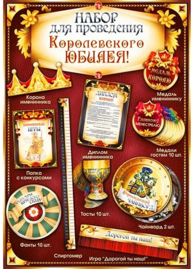 Набор для проведения королевского юбилея