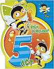 Открытка «С днём рождения! 5 лет»