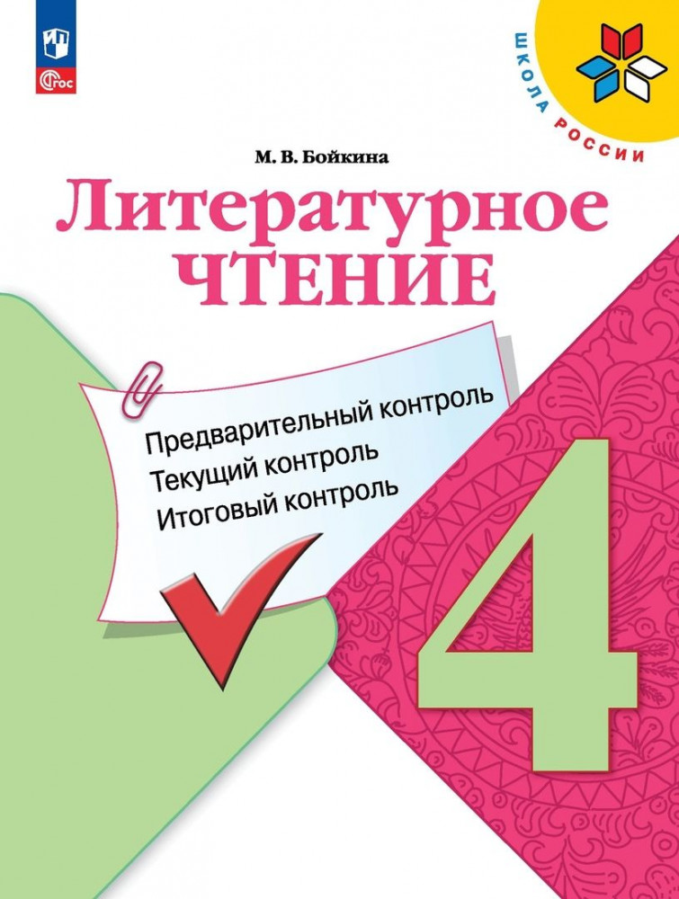 Литературное чтение. 4 класс. Предварительный контроль, текущий контроль, итоговый контроль | Школа России