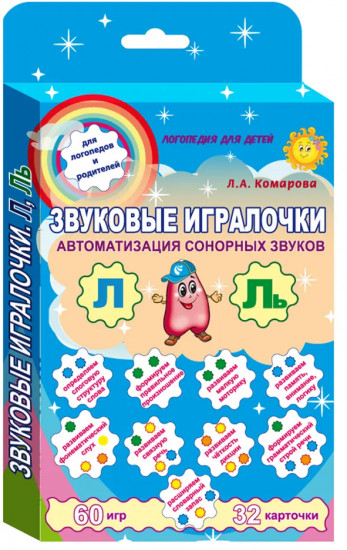 Звуковые игралочки. Автоматизация сонорных звуков