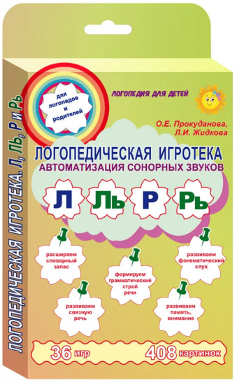 Логопедическая игротека. Автоматизация сонорных звуков