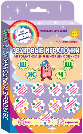 Звуковые игралочки. Автоматизация шипящих звуков Ш, Ж, Ч, Щ. Комплект логопедических карточек