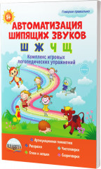 Автоматизация шипящих звуков Ш, Ж, Ч, Щ. Комплекс