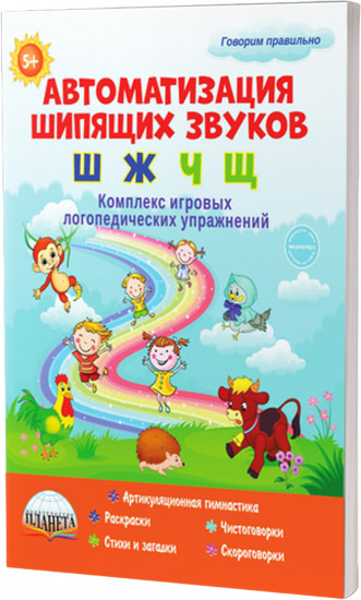 Автоматизация шипящих звуков Ш, Ж, Ч, Щ. Комплекс