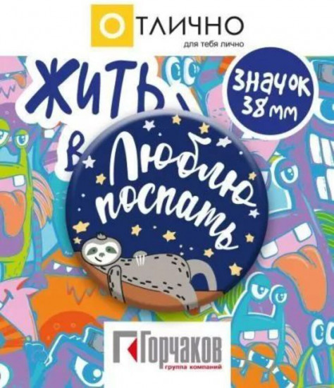 Значок «Люблю поспать!»