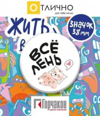 Значок «Всё лень!»