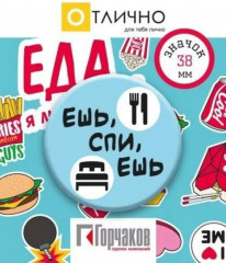 Значок «Ешь, спи, ешь!»
