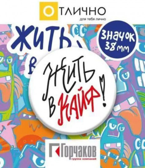 Значок «Жить в кайф!»