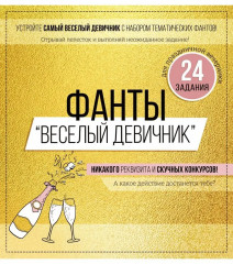 Набор фантов «Весёлый девичник»
