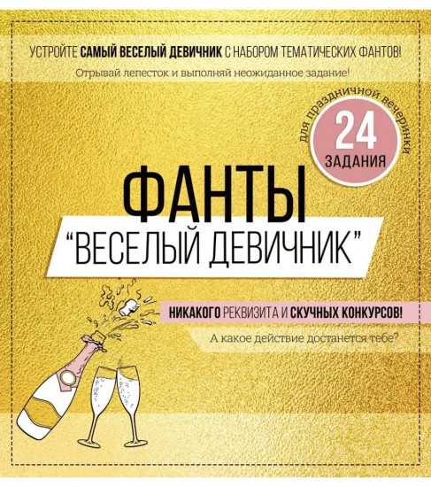 Набор фантов «Весёлый девичник»