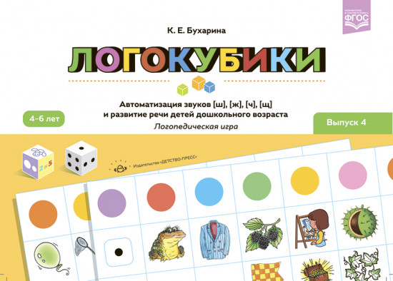 Логокубики. Автоматизация звуков [ш], [ж], [ч], [щ] и развитие речи