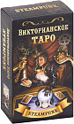 Карты гадальные «Викторианское таро»