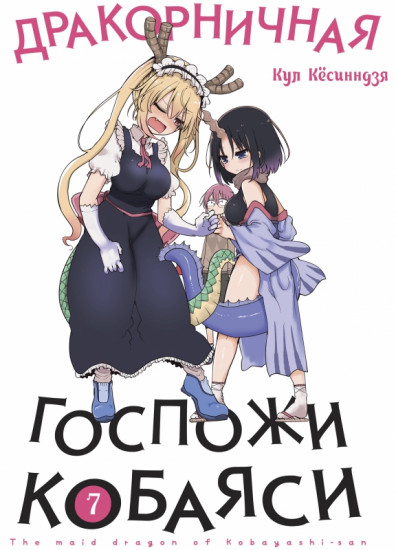 Дракорничная госпожи Кобаяси. Том 7