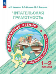 Читательская грамотность. 1-2 классы