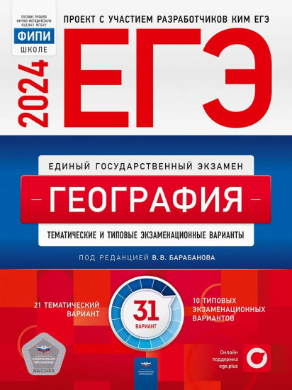 ЕГЭ-2024. География. Тематические и типовые экзаменационные варианты