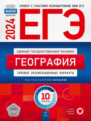 ЕГЭ-2024. География. Типовые экзаменационные варианты