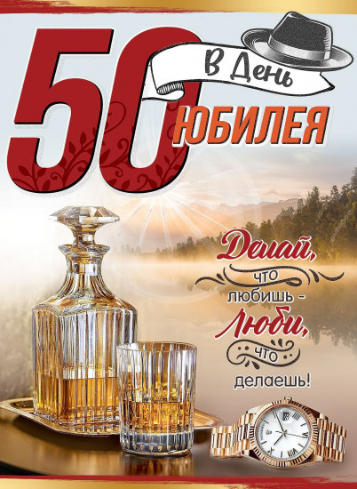 Открытка «50 в день Юбилея!»