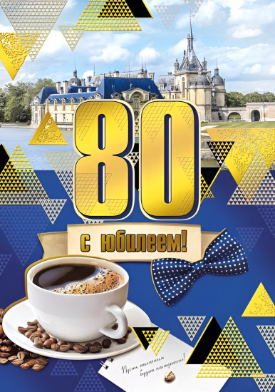 Открытка «С юбилеем! 80 лет»