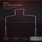 Струна для нарезки бисквита