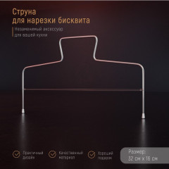 Струна для нарезки бисквита