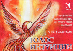 Карты метафорические «Голос интуиции»